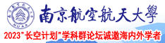 黄色www内射南京航空航天大学2023“长空计划”学科群论坛诚邀海内外学者